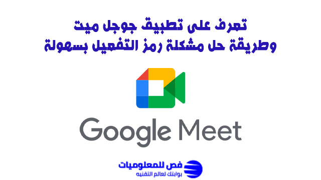 تطبيق جوجل ميت