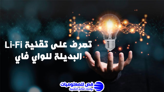 تعرف على تقنية Li-Fi البديلة للواي فاي تقنية Li-Fi