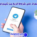 شروط الربح من تليجرام
