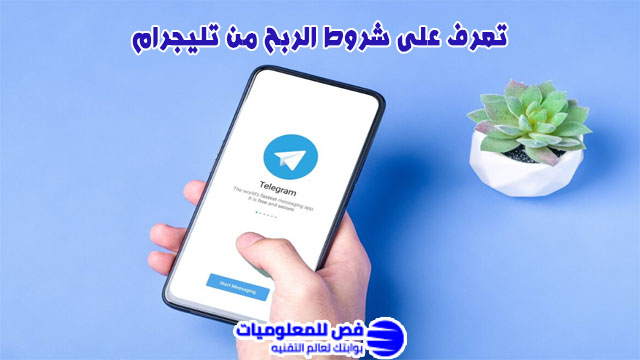 شروط الربح من تليجرام
