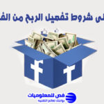 تفعيل الربح من الفيس بوك