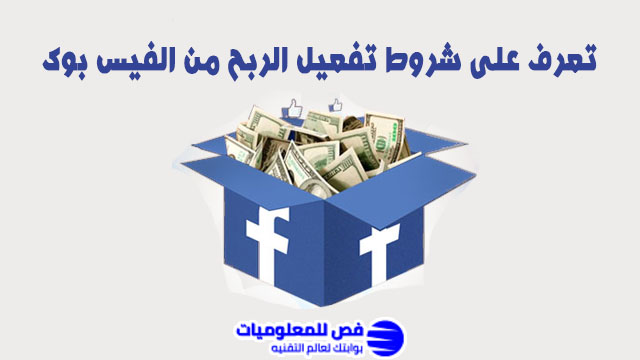 تفعيل الربح من الفيس بوك