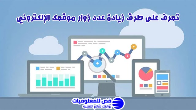 زيادة عدد زوار موقعك