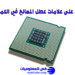 علامات عطل المعالج