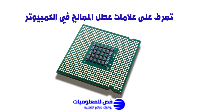 علامات عطل المعالج