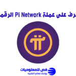 عملة Pi Network