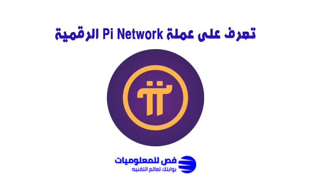 عملة Pi Network