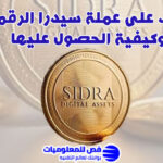عملة سيدرا الرقمية