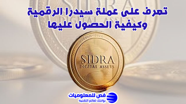 عملة سيدرا الرقمية