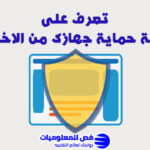 كيفية حماية جهازك من الاختراق
