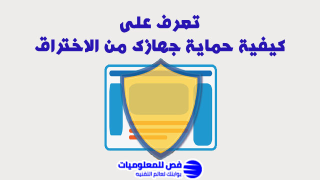 كيفية حماية جهازك من الاختراق