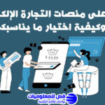 منصات التجارة الإلكترونية