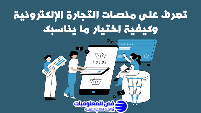 منصات التجارة الإلكترونية