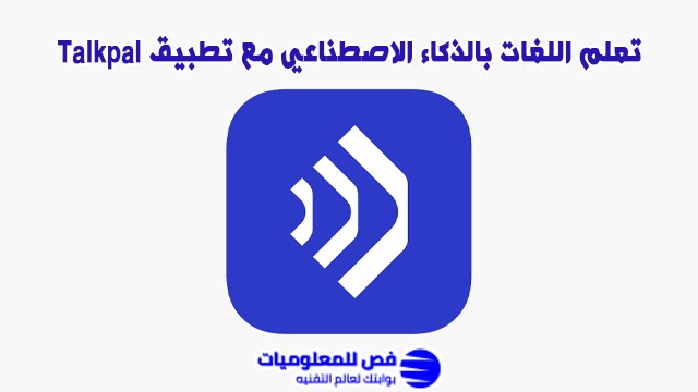 تطبيق Talkpal