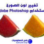 تغيير لون الصورة