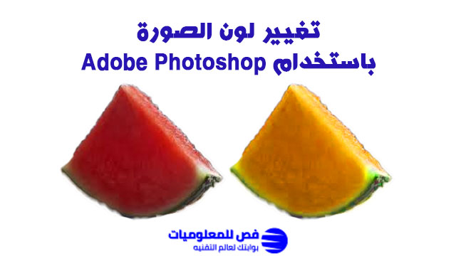 تغيير لون الصورة
