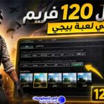تفعيل 120 فريم في لعبة ببجي للهواتف التي لا تدعم