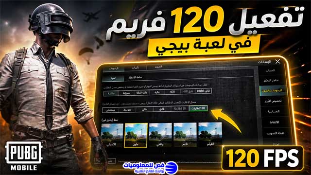 تفعيل 120 فريم في لعبة ببجي للهواتف التي لا تدعم