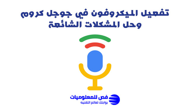 تفعيل الميكروفون في جوجل كروم