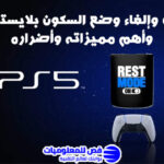 وضع السكون بلايستيشن 5