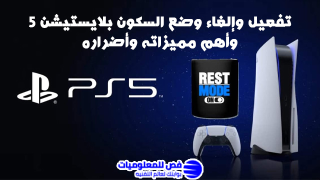 وضع السكون بلايستيشن 5