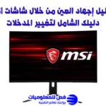 شاشة MSI