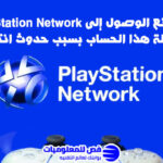 تم منع الوصول إلى PlayStation Network بواسطة هذا الحساب بسبب حدوث انتهاكات