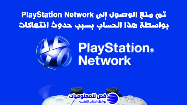 تم منع الوصول إلى PlayStation Network بواسطة هذا الحساب بسبب حدوث انتهاكات