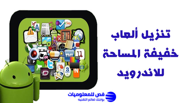 العاب خفيفة للاندرويد