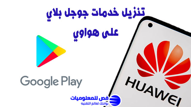 تنزيل خدمات جوجل بلاي على هواوي