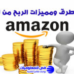 الربح من امازون