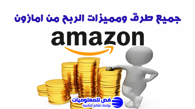 الربح من امازون