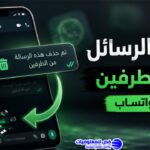 حذف الرسائل من الطرفين فى واتساب