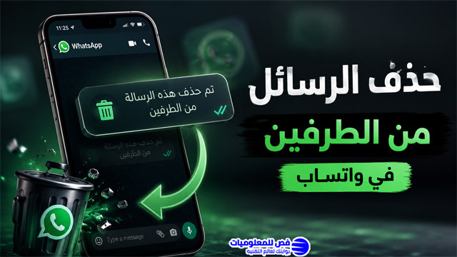 حذف الرسائل من الطرفين فى واتساب