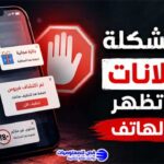 حل مشكلة الاعلانات التي تظهر على الهاتف