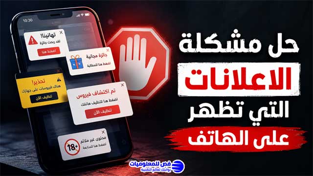 حل مشكلة الاعلانات التي تظهر على الهاتف