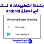 مشكلة التطبيقات لا تستجيب