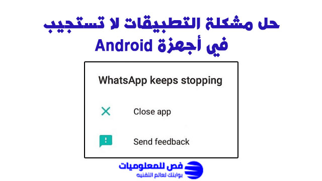 مشكلة التطبيقات لا تستجيب