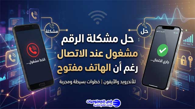 حل مشكلة الرقم مشغول عند الاتصال رغم أن الهاتف مفتوح