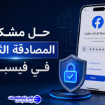 حل مشكلة المصادقة الثنائية في فيسبوك و تخطي كود المصادقة الثنائية في فيسبوك