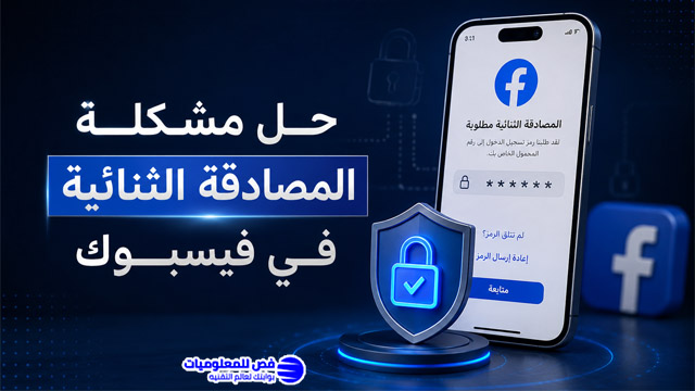 حل مشكلة المصادقة الثنائية في فيسبوك و تخطي كود المصادقة الثنائية في فيسبوك