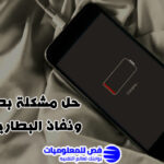 مشكلة بطء الشحن
