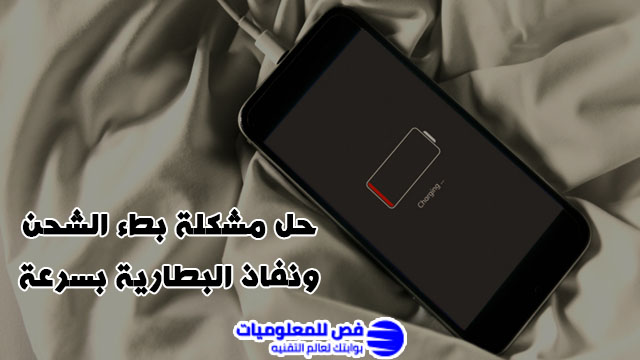مشكلة بطء الشحن