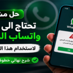 حل مشكلة تحتاج الى تطبيق واتساب الرسمي لاستخدام هذا الحساب