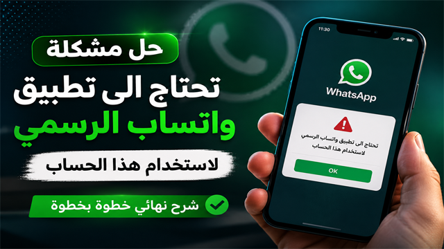 حل مشكلة تحتاج الى تطبيق واتساب الرسمي لاستخدام هذا الحساب