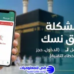 حل مشكلة تطبيق نسك