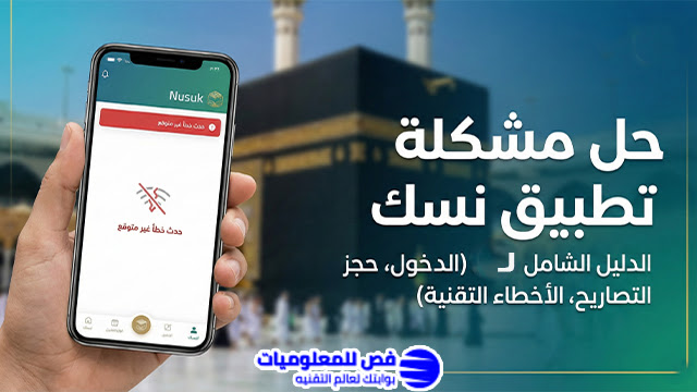 حل مشكلة تطبيق نسك