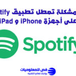 مشكلة تعطل تطبيق Spotify