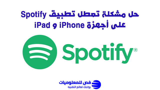 مشكلة تعطل تطبيق Spotify