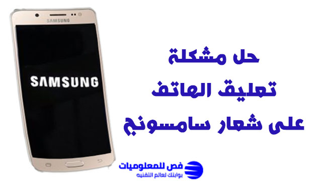 مشكلة تعليق الهاتف على شعار سامسونج